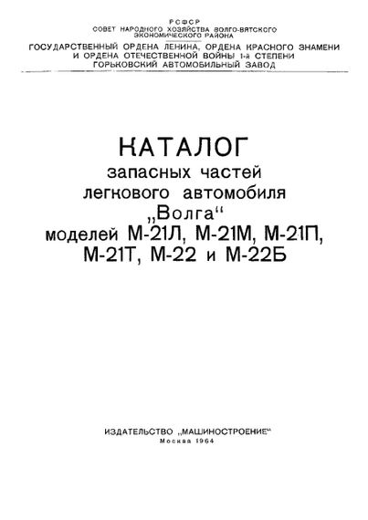 «Волга» ГАЗ 21. Каталог деталей 1964. | Зображення 1