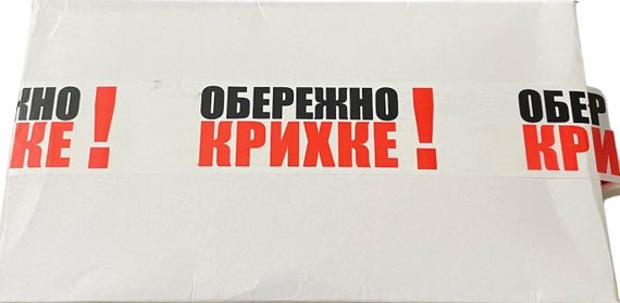 Скотч с логотипом "Осторожно хрупкое" 48мм*66м | Зображення 1