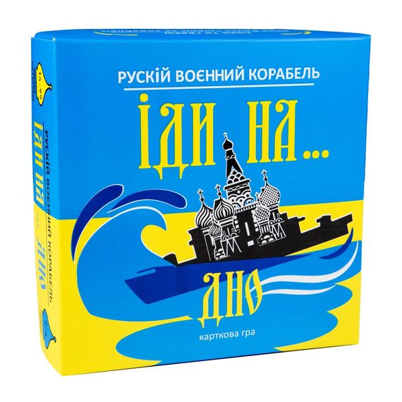 Карточная игра Русский военный корабль, иди на... дно (укр)