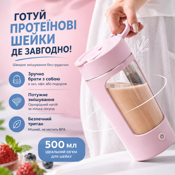 Портативный электрический шейкер 500 мл — аккумуляторный миксер из тритана для спортивного питания (розовый) | Зображення 3