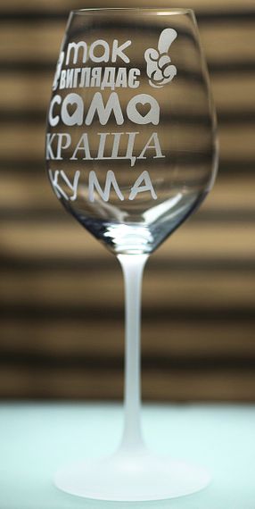 Винний келих з веселим гравіюванням 480 мл Так виглядає сама краща Кума подарунок фужер для вина | Зображення 2