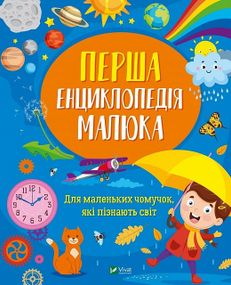 Книга Первая энциклопедия малыша (на украинском языке)