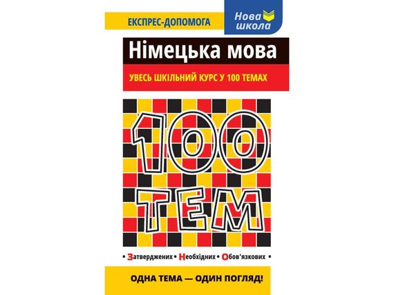 Книга 100 Тем Німецька мова