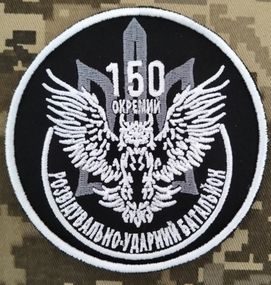 Шеврон 150 ОРУБ / 90мм