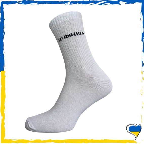 Шкарпетки з принтом приколом Душніла білі унісекс. Носки Душніла 36-40