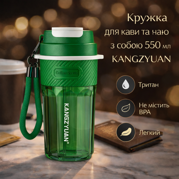 Кружка для кофе и чая с собой 550 мл KANGZYUAN, стакан для воды из тритана с крышкой, зеленая