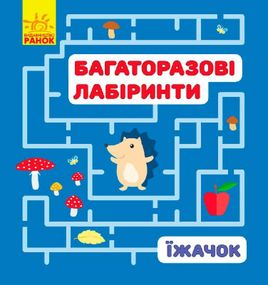 Багаторазові лабіринти: "Їжачок" С547003У Ранок (9789667474423)