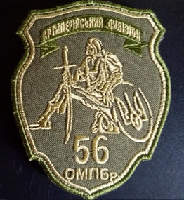 Шеврон 56 ОМПБр атрилерійський дивізіон