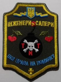 Шеврон Инженеры саперы (без липучки)