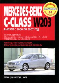 Mercedes-Benz C-Class W203. Руководство по ремонту и эксплуатации.