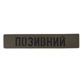Патч Camotec "Позивний" (2.5*13) Army Olive (8682)