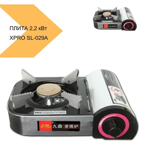 Портативна газова плита з високою потужністю 2,2 кВт XPRO SL-029A (SL-029А_837) | Зображення 1