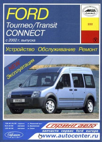 Ford Tourneo Connect / Transit Connect. Керівництво по ремонту та експлуатації. Арус