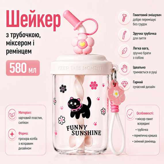 Шейкер FUNNY SUNSHINE черная кошка 580 мл с венчиком и трубочкой для фитнеса и коктейлей розовый | Зображення 7