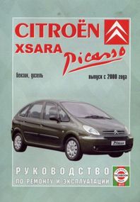 Citroen Xsara Picasso. Посібник з ремонту й експлуатації. Книга