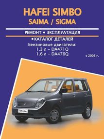 Hafei Simbo / Saima / Sigma. Руководство по ремонту и эксплуатации, каталог деталей.