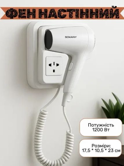Фен настенный SOKANY SK-CF-2217 1200 Вт | Зображення 1
