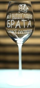 Винний келих з веселим гравіюванням 480 мл Від найкращого брата подарунок фужер для сестри