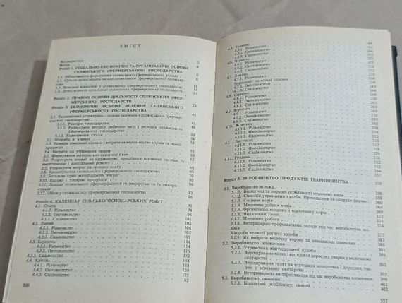 Настільна книга сільського господаря (фермера) М. Я. Молоцький, О. Г. Денисенко, В. В. Юрчишин 1995 | Зображення 8