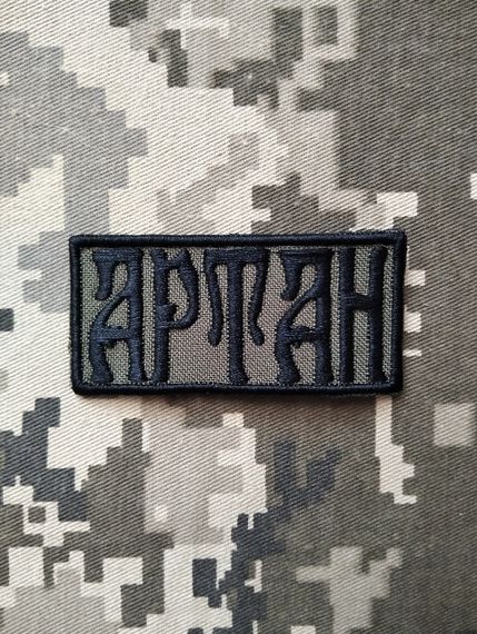 Шеврон Артан 8см