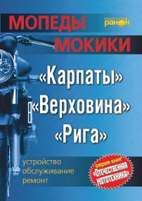 Мопеди/моки: Карпати, Верховина, Рига. Посібник з ремонту