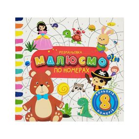 Дитяча розвиваюча розмальовка за номерами РМ-62-04, 8 номерів, 8 кольорів