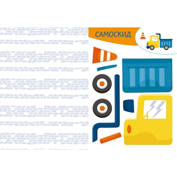 Альбом с шаблонами Вырезай. Клей. Играй "На строительстве" 1747009, 16 страниц | Зображення 2