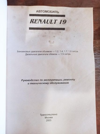 Renault 19 (Рено 19). Руководство по ремонту и эксплуатации. | Зображення 1