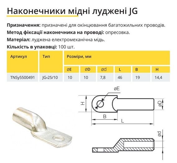 Наконечник мідний луджений JG-25/10 Ny95500491 | Зображення 1