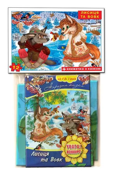 Детские пазлы "Лисица и Волк" 81183, 12 деталей с книгой