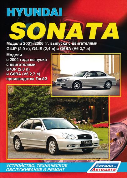 Hyundai Sonata. Посібник з ремонту й експлуатації. Книга