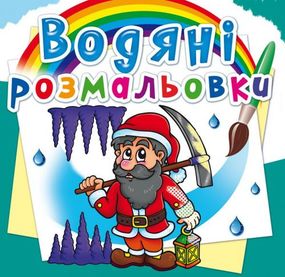 Книга "Водные раскраски. Гномы и Эльфы" 72685 Crystal Book (9789669872685)