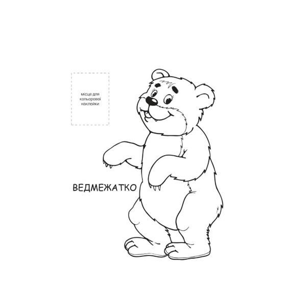 Розмальовка для малюків "Лісові жителі" Книжковий Небоскреб 403860 | Зображення 1