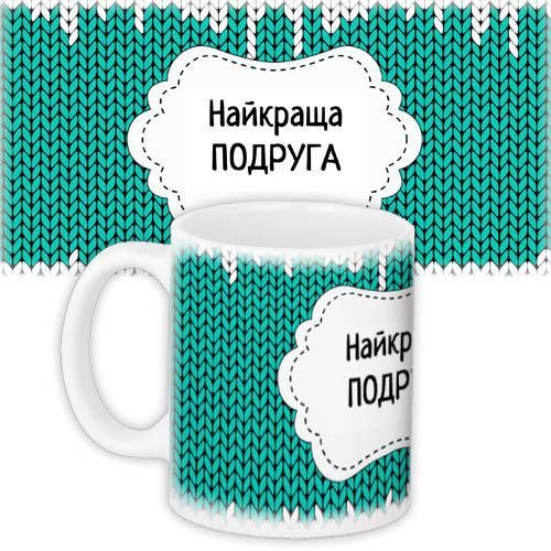 Кружка с принтом Найкраща подруга 330 мл (KR_PRI143)