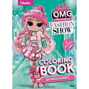 Детская книга-раскраска "Fashion Show LaRose" LCB2 со стикерами