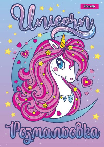 Раскраска А4 1 Вересня Unicorn 2 742805 12 листов