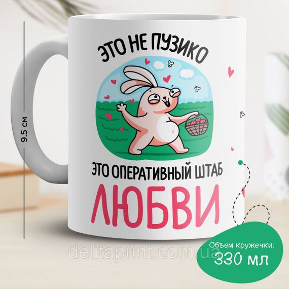 Кружка з принтом "Це не пузико це оперативний штаб любові"