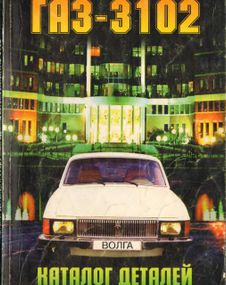 «Вольга» ГАЗ 3102. Каталог деталей. Книга. Колесо