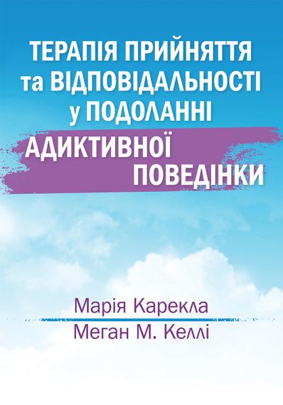 Терапія прийняття та відповідальності у подоланні адиктивної поведінки - Марія Карекла