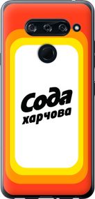 Чехол на LG V40 ThinQ Сода UA "5639u-1577-17620"