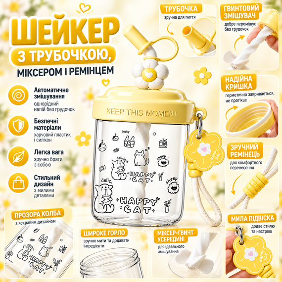 Шейкер Happy Cat 580 мл детский желтый с венчиком для смешивания и трубочкой для напитков с котиком | Зображення 5