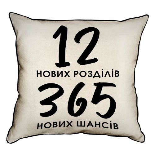 Подушка з мішковини 12 нових розділів 365 нових шансів 45x45 см (45PHB_22NG011)