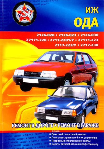 ИЖ "ОДА". Все модификации. Руководство по ремонту. Книга