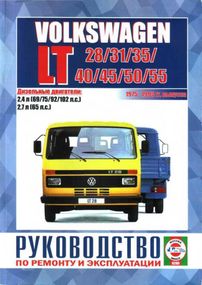 Volkswagen LT 28 / 31 / 35 / 40 / 45 / 50 / 55. Посібник з ремонту й експлуатації.