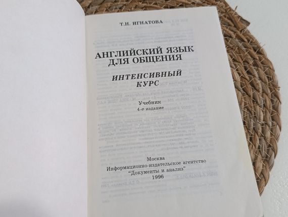 Ігнатова Т.Н.
Англійська мова для спілкування. Інтенсивний курс: Навчач 1996. | Зображення 4