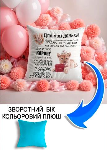 Подушка плюшева Мерч Крафт Дизайн з принтом Для доньки 02 блакитний плюш квадратна 33х33 см