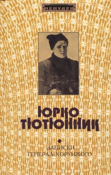 Записки Генерала Хорунжого - Юрко Тютюнник