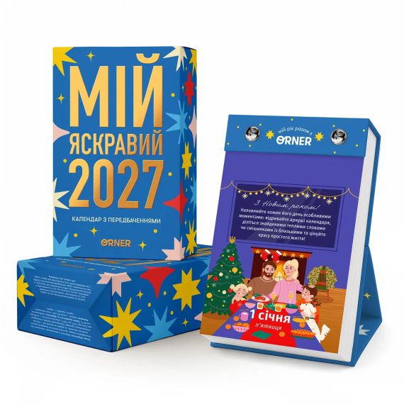 Календарь с предсказаниями «Мой яркий 2027 год»