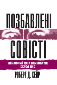 Позбавлені совісті: лякаючий світ психопатів серед нас - Роберт Д. Хейр