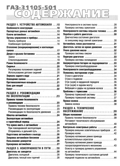 «Волга» ГАЗ-31105-501. Руководство по ремонту и эксплуатации. Книга | Зображення 1